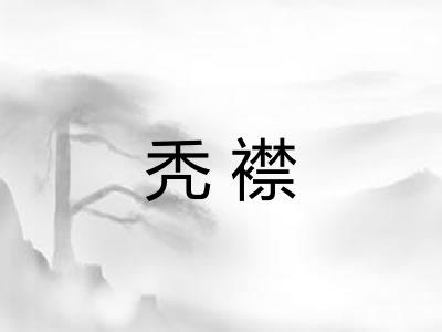 秃襟