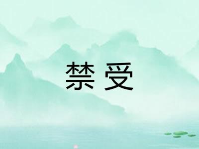禁受