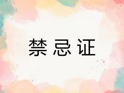 禁忌证