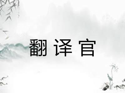 翻译官