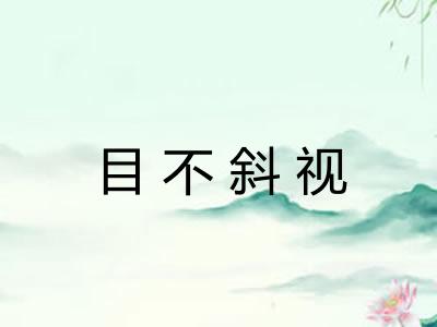 目不斜视