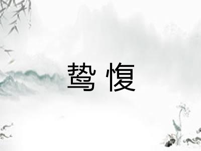 鸷愎