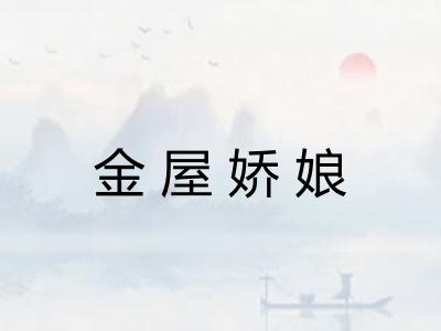 金屋娇娘