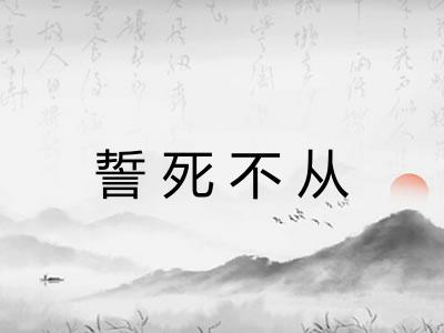 誓死不从