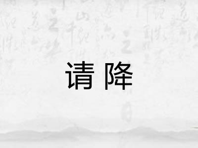 请降