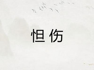 怛伤
