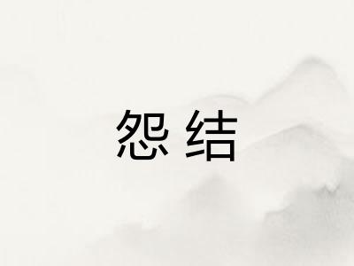 怨结
