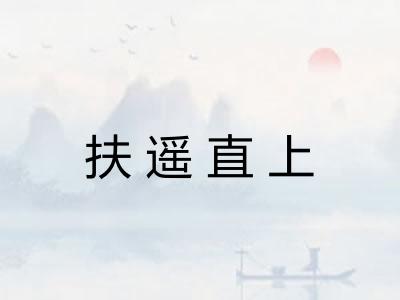 扶遥直上