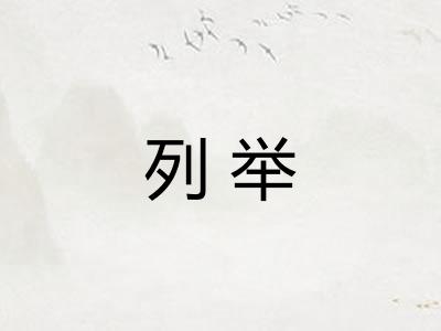 列举