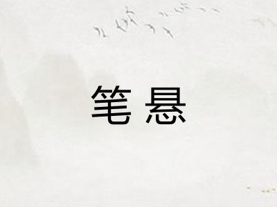 笔悬