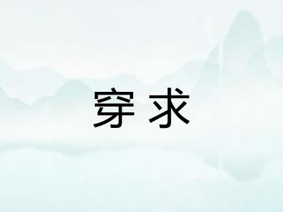 穿求