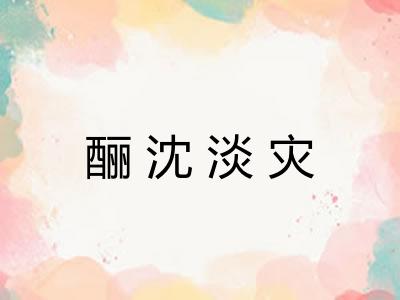 酾沈淡灾