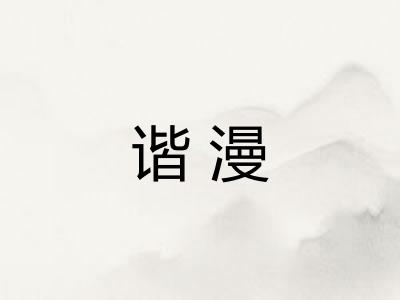 谐漫