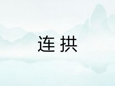 连拱