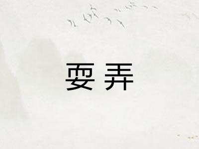 耍弄