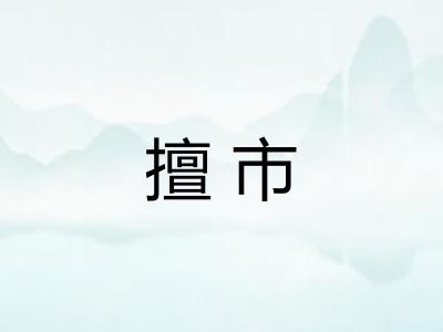 擅市