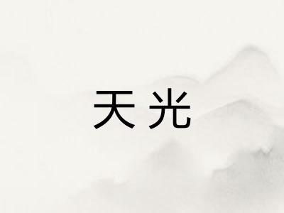 天光