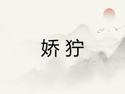 娇狞
