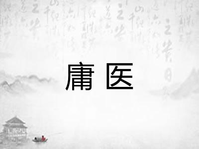庸医