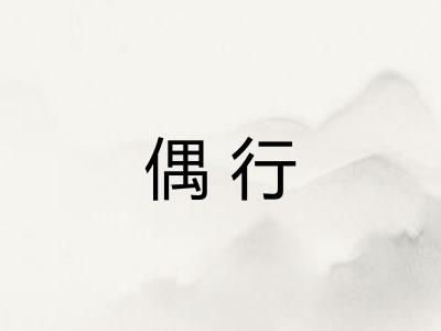 偶行