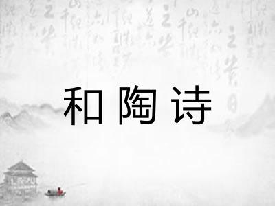 和陶诗