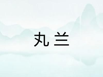 丸兰
