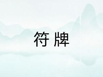 符牌