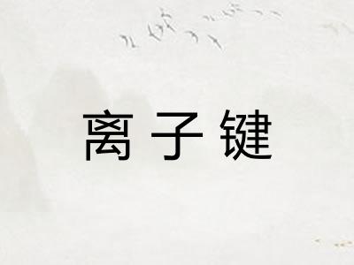 离子键