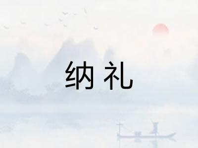 纳礼