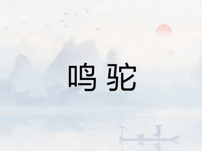 鸣驼