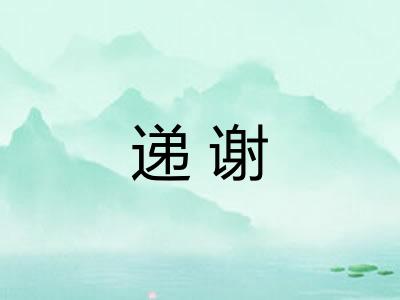 递谢