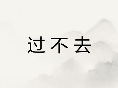 过不去
