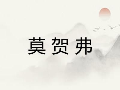 莫贺弗