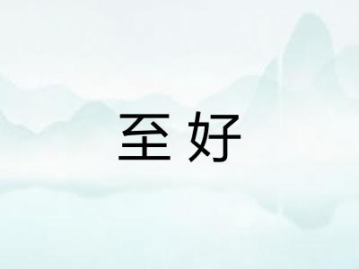 至好