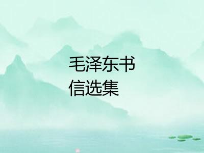 毛泽东书信选集