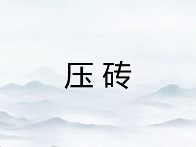 压砖