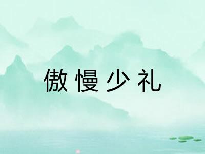 傲慢少礼