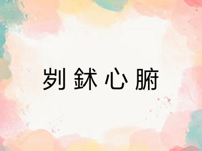 刿鉥心腑