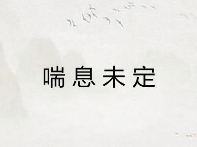 喘息未定