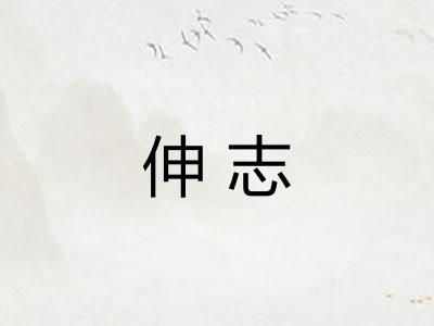 伸志