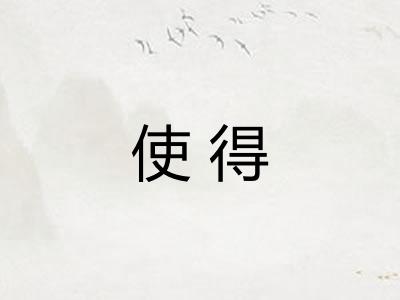 使得