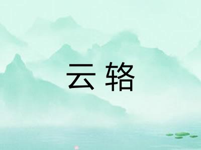 云辂
