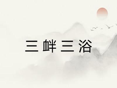 三衅三浴
