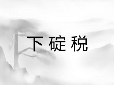 下碇税