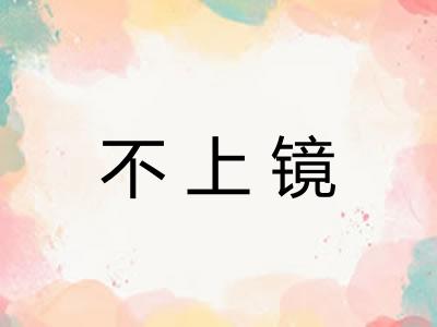 不上镜