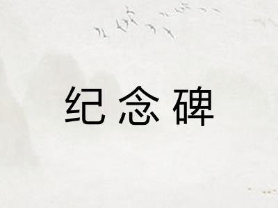 纪念碑
