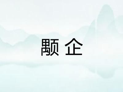 颙企