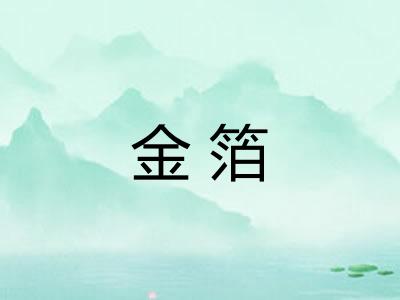 金箔