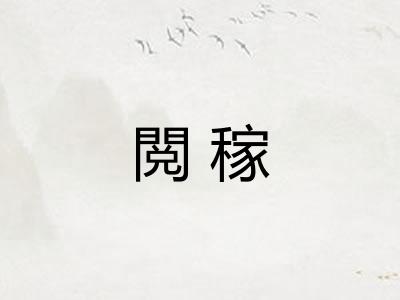 閲稼