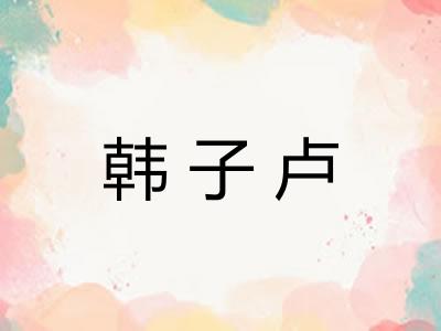 韩子卢